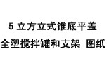 5立方立式錐底平蓋全塑攪拌罐和支架