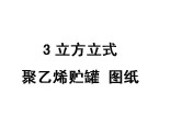 3立方立式聚乙烯儲罐